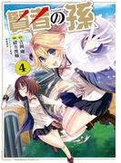 賢者の孫(4)(角川コミックス・エース)