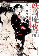 妖奇庵夜話　花闇の来訪者(角川ホラー文庫)