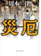 災厄(角川文庫)