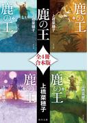 鹿の王【全４冊 合本版】(角川文庫)