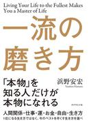 一流の磨き方