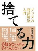 捨てる力　ブッダの問題解決入門