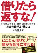 借りたら返すな！