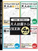 脳力を鍛える！大人の脳トレBOOK 4冊セット～IQアップ・日本語・算数・地理歴史～(IQアップ脳トレBOOK)