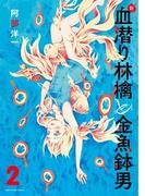 新・血潜り林檎と金魚鉢男　2