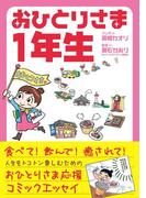 おひとりさま１年生