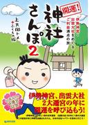 開運！神社さんぽ２