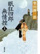 【全1-2セット】眠狂四郎無情控(新潮文庫)