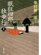 【全1-2セット】眠狂四郎独歩行(新潮文庫)