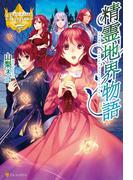 【全1-4セット】精霊地界物語(レジーナブックス)