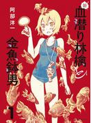 【全1-2セット】新・血潜り林檎と金魚鉢男