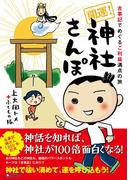 【全1-2セット】開運！神社さんぽ
