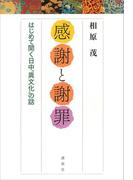 「感謝」と「謝罪」　はじめて聞く日中”異文化”の話(第一事業局ソフトカバーシリーズ)