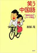 笑う中国語　相原先生のジョーク教室(第一事業局ソフトカバーシリーズ)