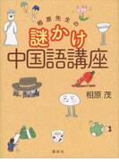 相原先生の謎かけ中国語講座(第一事業局ソフトカバーシリーズ)