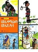 ぼんやり山のぼんたろう(カラー絵ばなし)