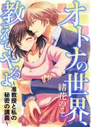 オトナの世界、教えてやるよ ～准教授と私の秘密の講義～ [合本版](コミックLUNA)