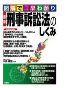 図解で早わかり　最新　刑事訴訟法のしくみ