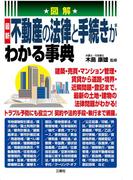 図解　最新不動産の法律と手続きがわかる事典
