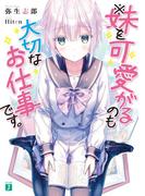 ※妹を可愛がるのも大切なお仕事です。(MF文庫J)