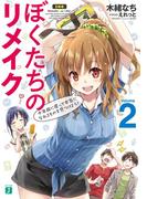ぼくたちのリメイク 2　十年前に戻って本気になれるものを見つけよう！(MF文庫J)