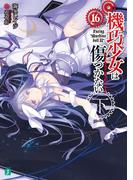 機巧少女は傷つかない 16 下　Facing "Machine doll II"(MF文庫J)