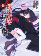 機巧少女は傷つかない 16 上　Facing "Machine doll II"(MF文庫J)