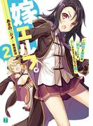 嫁エルフ。 2　～前世と来世の幼なじみをデレさせることになった俺～(MF文庫J)