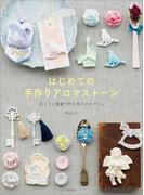 はじめての手作りアロマストーン