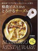 酪農ビストロのとろけるチーズレシピ