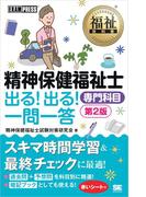 福祉教科書 精神保健福祉士 出る！出る！一問一答 専門科目 第2版