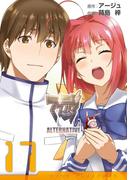 マブラヴ オルタネイティヴ(17)(電撃コミックス)