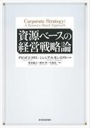 資源ベースの経営戦略論