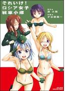 それいけ！ ロシア女子戦車小隊