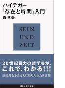 ハイデガー『存在と時間』入門(講談社現代新書)
