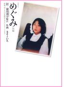 めぐみ ： 後編(アクションコミックス)