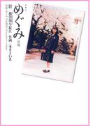 めぐみ ： 前編(アクションコミックス)