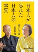 日本人が忘れた日本人の本質(講談社＋α新書)