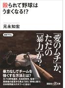 殴られて野球はうまくなる！？(講談社＋α文庫)