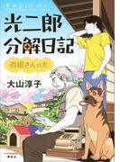 光二郎分解日記　西郷さんの犬