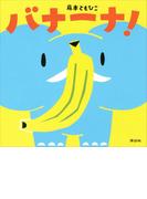 バナーナ！(講談社の幼児えほん)