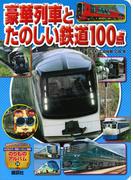 豪華列車とたのしい鉄道１００点(のりものアルバム（新）)