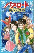パスワード　学校の怪談(講談社青い鳥文庫 )