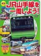 新訂版　ＪＲ山手線を一周しよう！(のりものアルバム（新）)