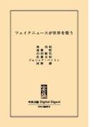 中公DD　フェイクニュースが世界を覆う(中央公論 Digital Digest)