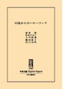 中公DD　65歳からのハローワーク(中央公論 Digital Digest)