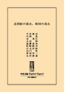中公DD　北朝鮮の暴走、韓国の迷走(中央公論 Digital Digest)