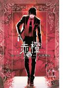 赤橙　分冊版（12）