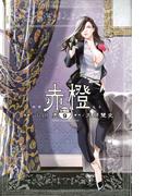 赤橙　分冊版（９）