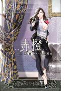 赤橙　分冊版（８）